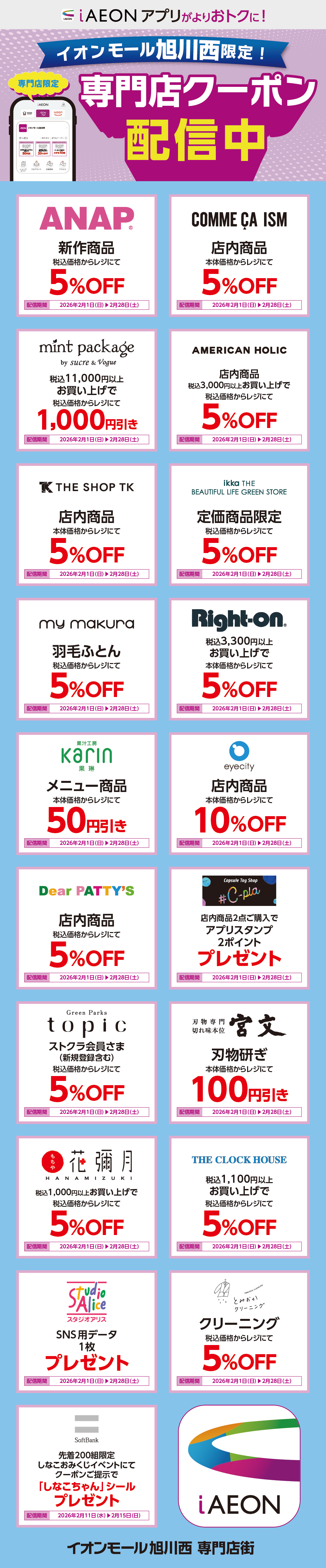 イオンモール旭川西限定！おトクな専門店クーポンのご案内！