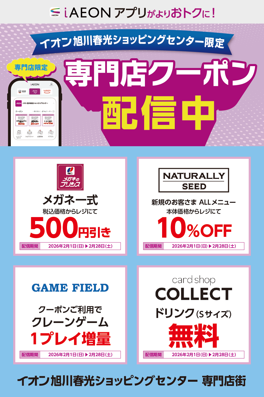 イオン札幌旭川春光ショッピングセンター限定！おトクな専門店クーポンのご案内！