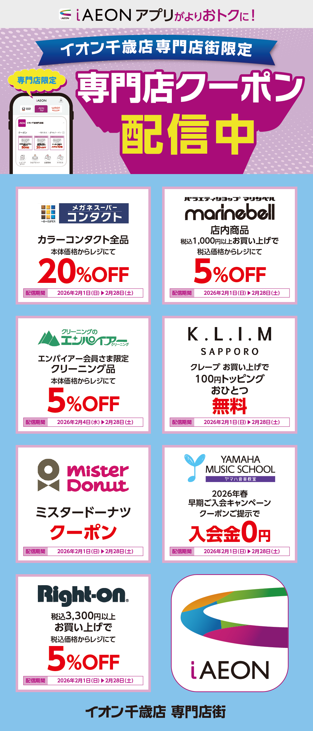 イオン千歳店限定！おトクな専門店クーポンのご案内！