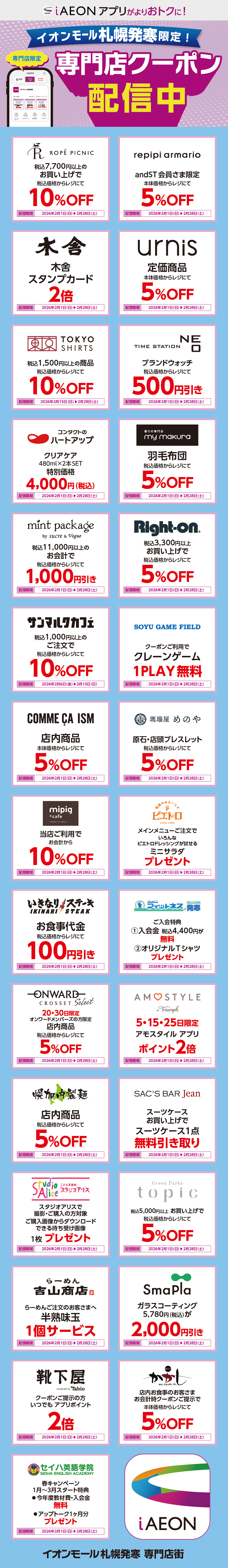 イオンモール札幌発寒限定！おトクな専門店クーポンのご案内！