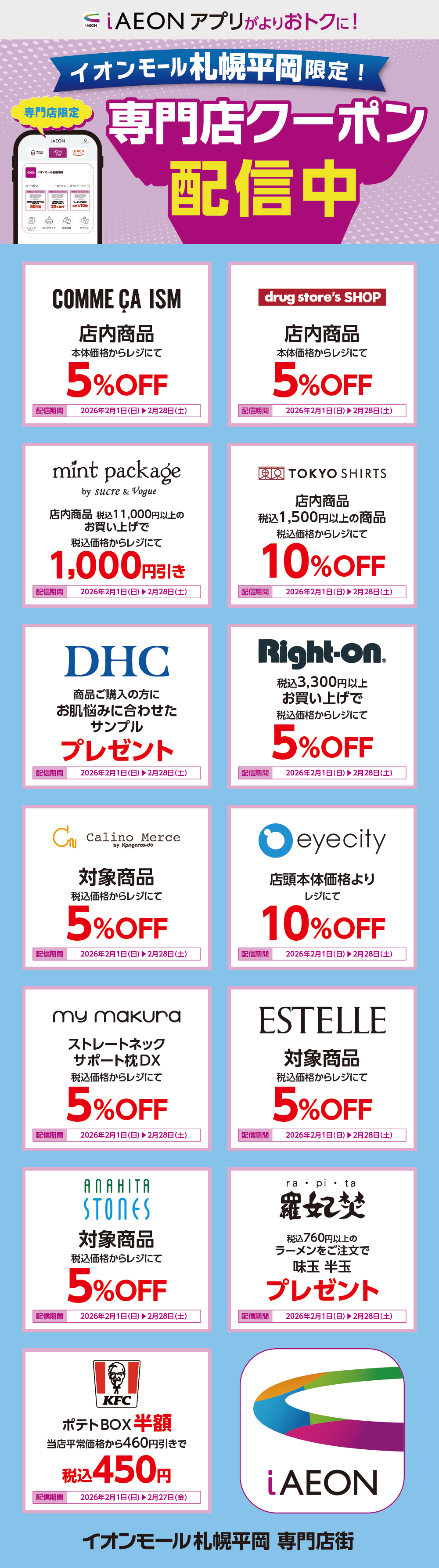 イオンモール札幌平岡限定！おトクな専門店クーポンのご案内！