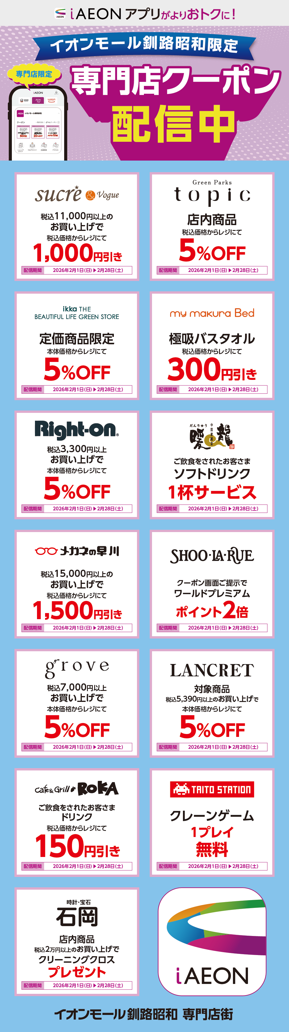 イオンモール釧路昭和限定！おトクな専門店クーポンのご案内！