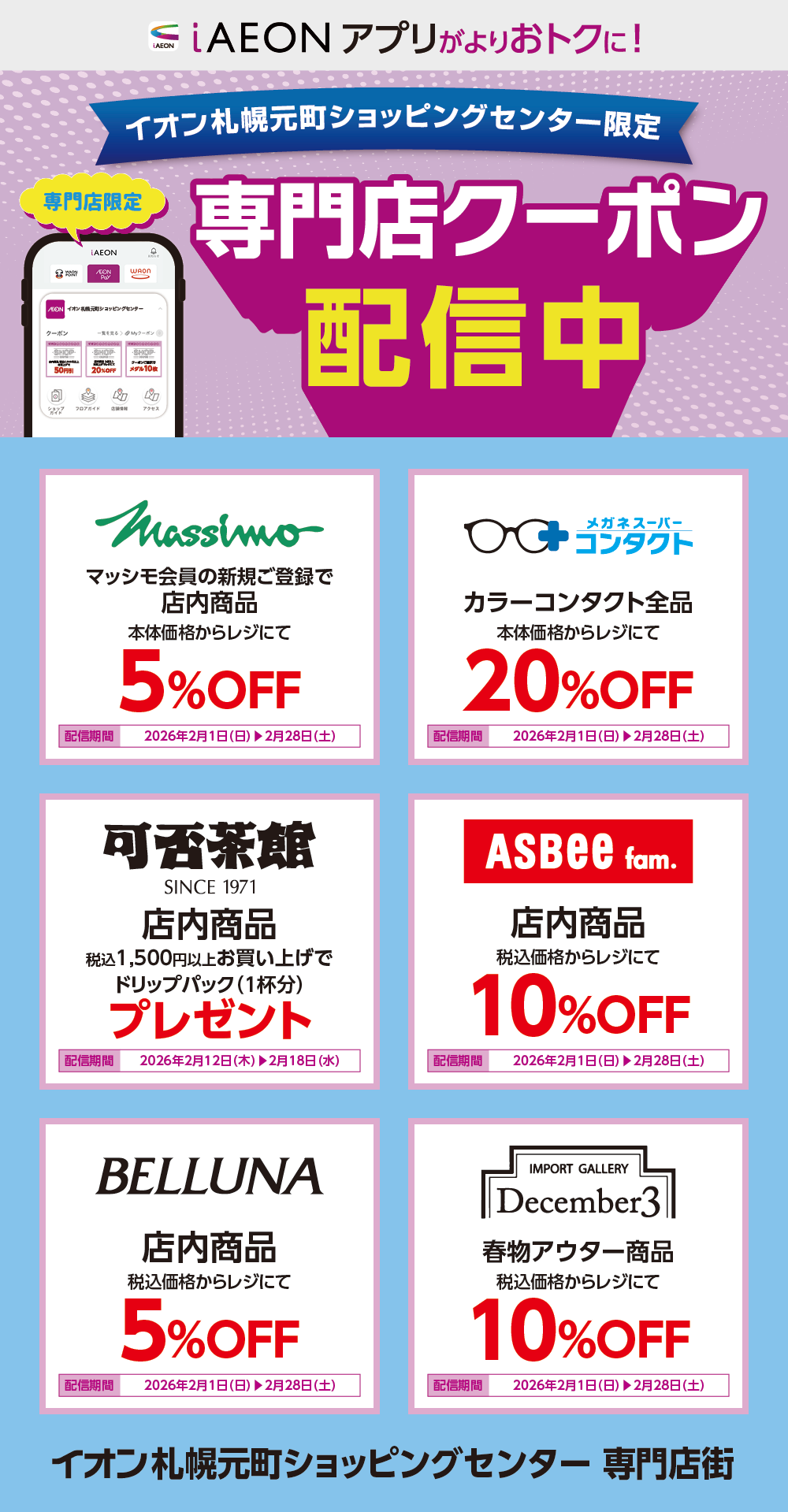 イオン札幌元町ショッピングセンター限定！おトクな専門店クーポンのご案内！