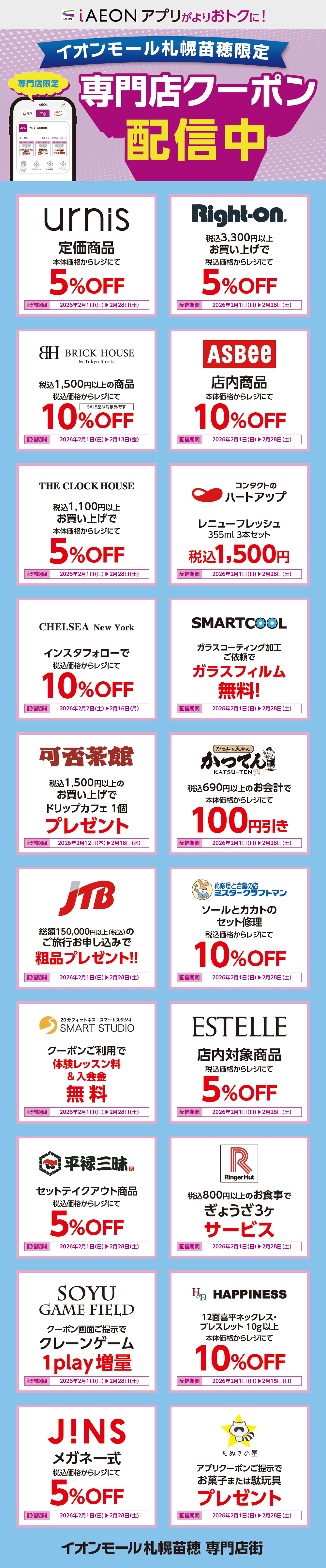 イオンモール札幌苗穂限定！おトクな専門店クーポンのご案内！