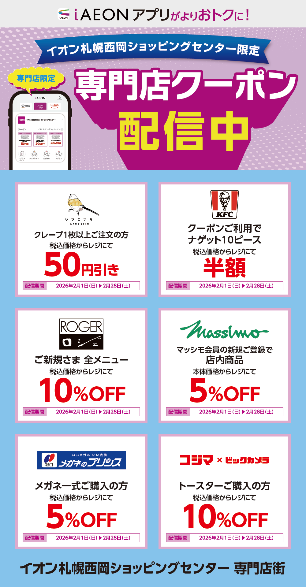 イオン札幌西岡ショッピングセンター限定！おトクな専門店クーポンのご案内！