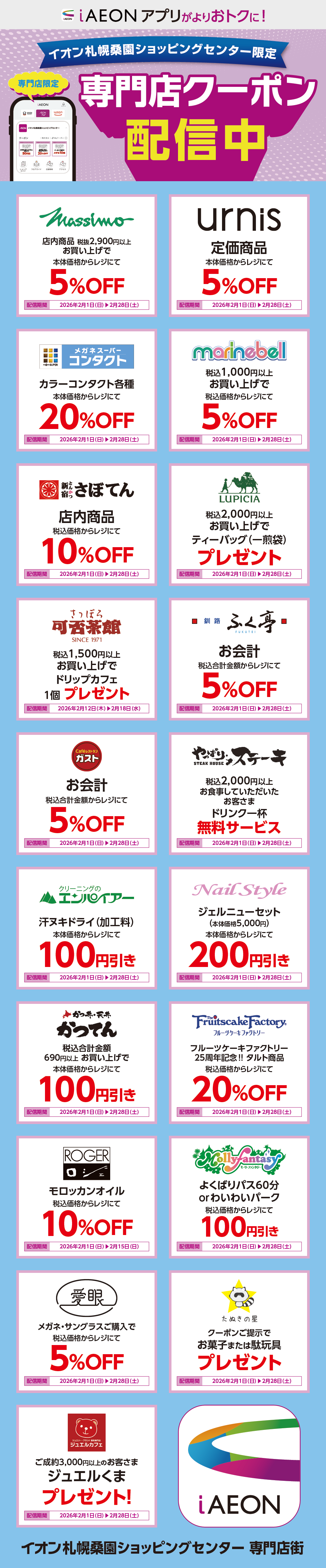 イオン札幌桑園ショッピングセンター限定！おトクな専門店クーポンのご案内！