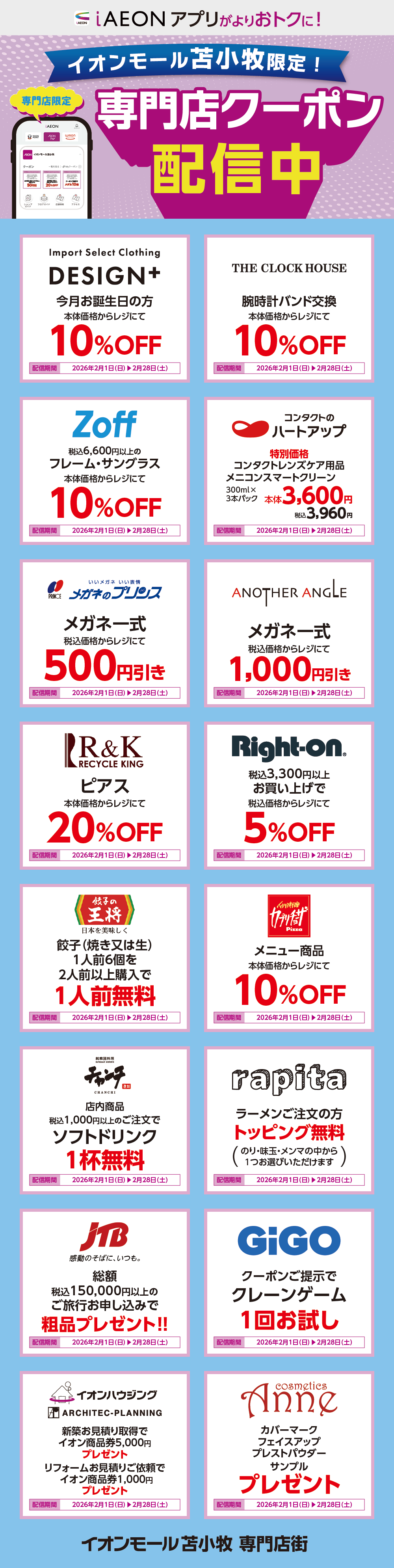 イオンモール苫小牧限定！おトクな専門店クーポンのご案内！