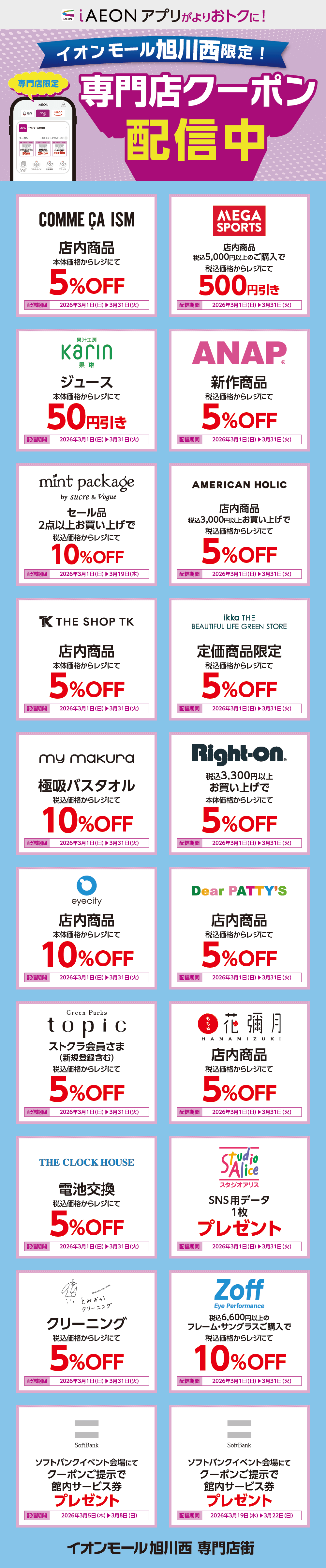 イオンモール旭川西限定！おトクな専門店クーポンのご案内！