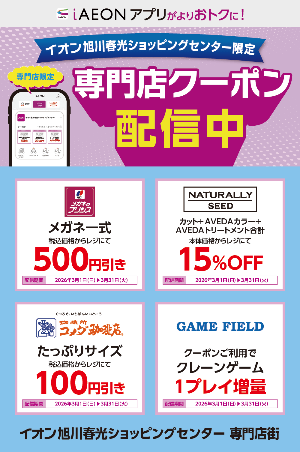 イオン札幌旭川春光ショッピングセンター限定！おトクな専門店クーポンのご案内！