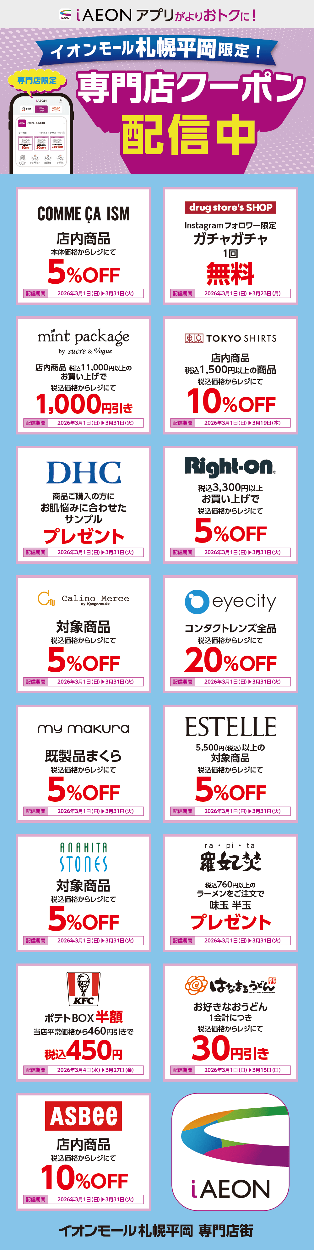 イオンモール札幌平岡限定！おトクな専門店クーポンのご案内！