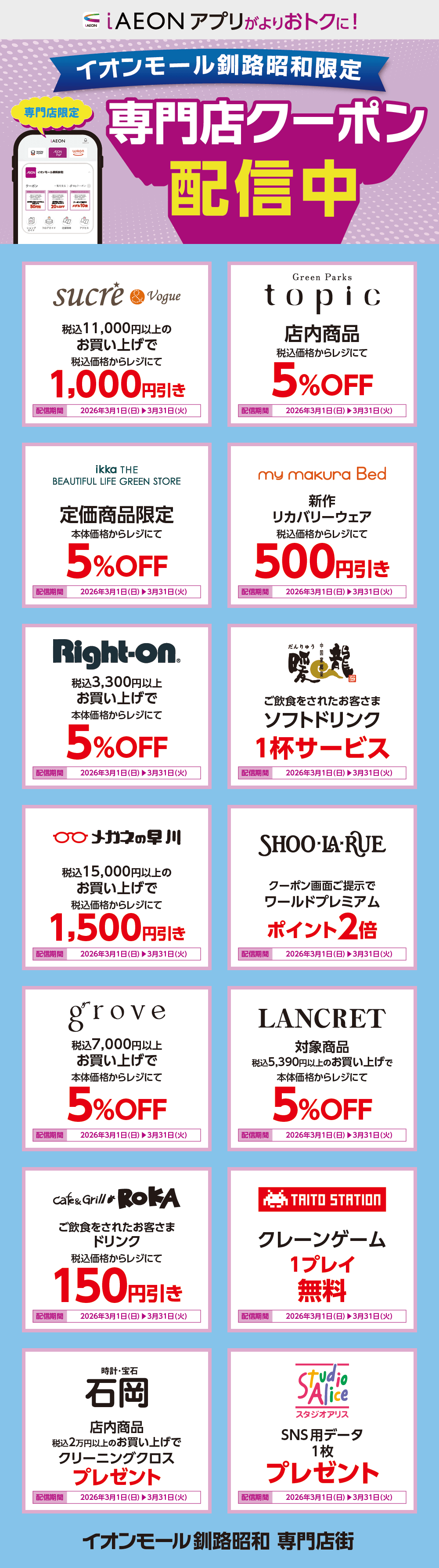 イオンモール釧路昭和限定！おトクな専門店クーポンのご案内！