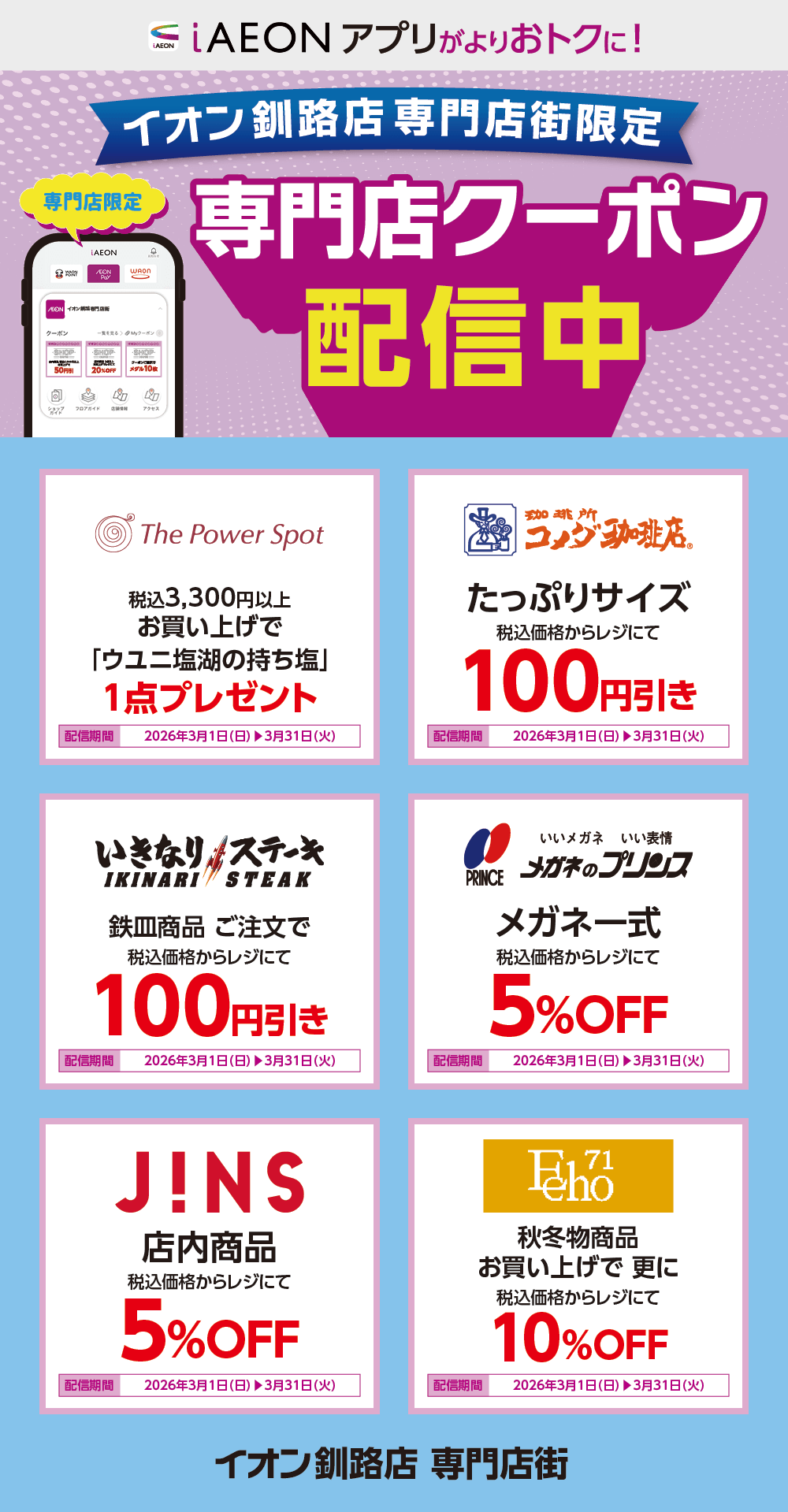 イオン釧路店限定！おトクな専門店クーポンのご案内！