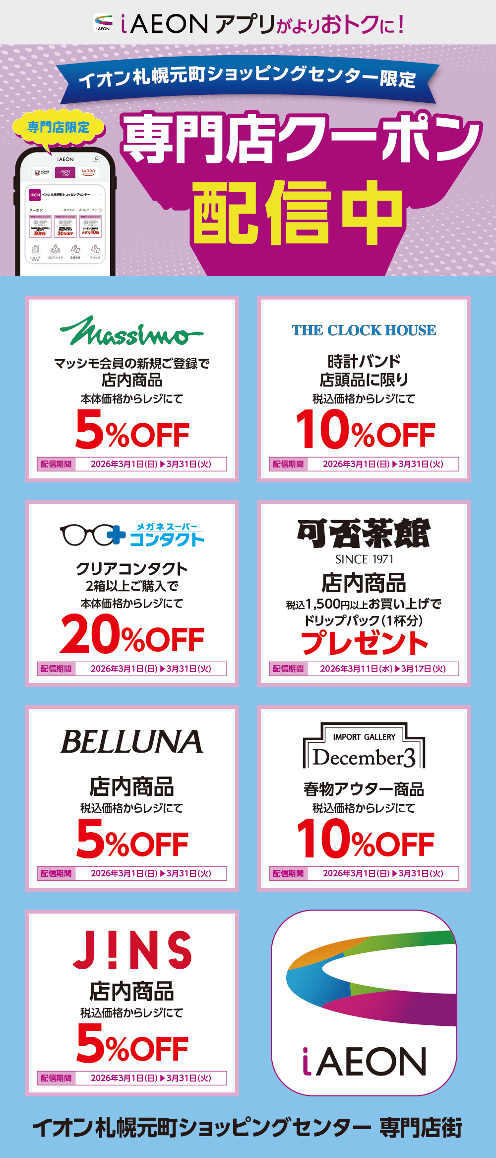 イオン札幌元町ショッピングセンター限定！おトクな専門店クーポンのご案内！