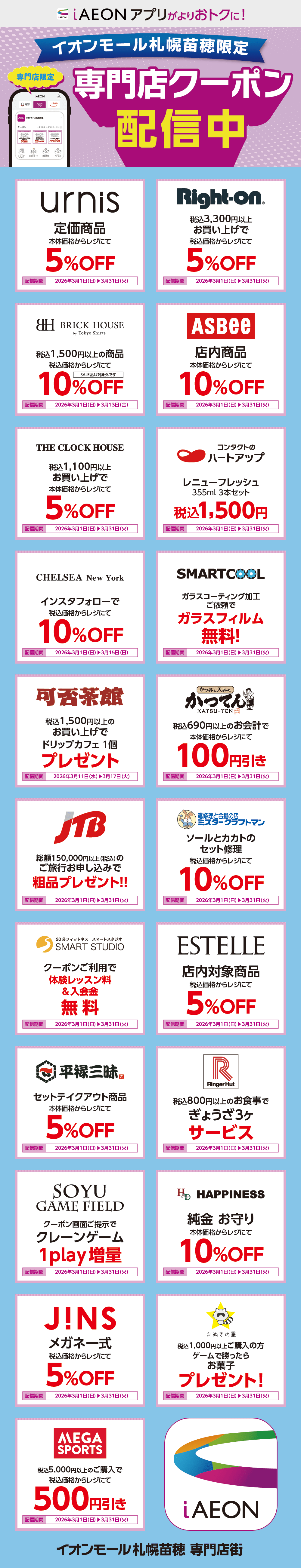 イオンモール札幌苗穂限定！おトクな専門店クーポンのご案内！