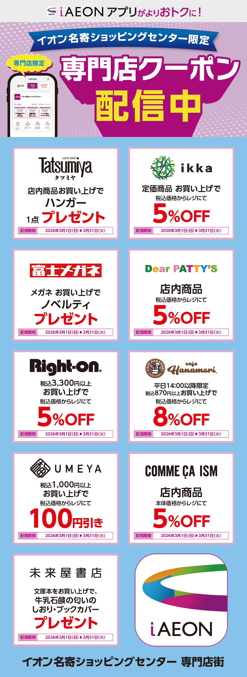 イオン名寄ショッピングセンター限定！おトクな専門店クーポンのご案内！