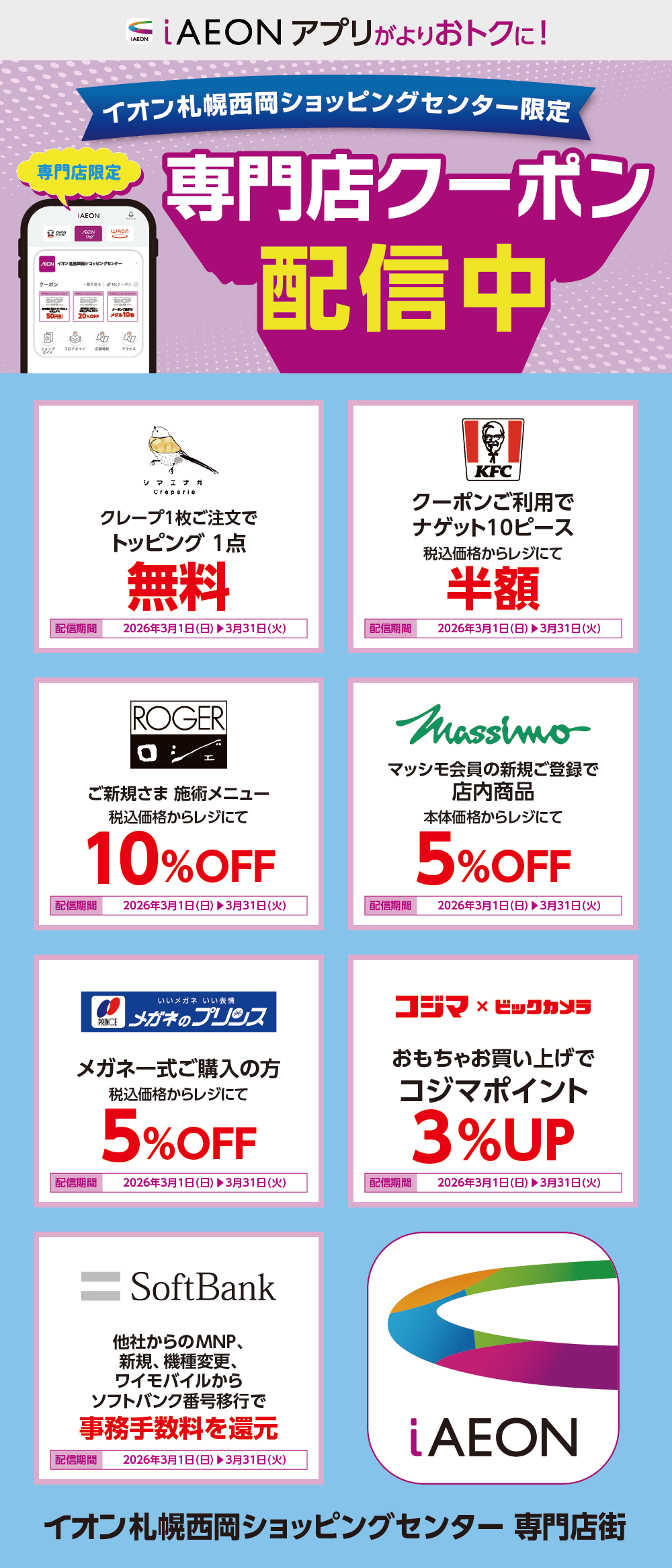 イオン札幌西岡ショッピングセンター限定！おトクな専門店クーポンのご案内！