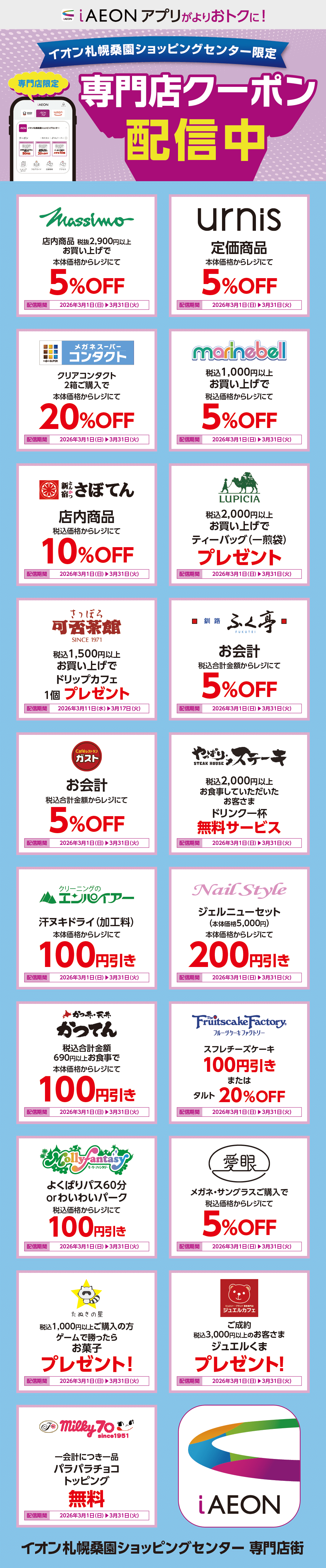 イオン札幌桑園ショッピングセンター限定！おトクな専門店クーポンのご案内！