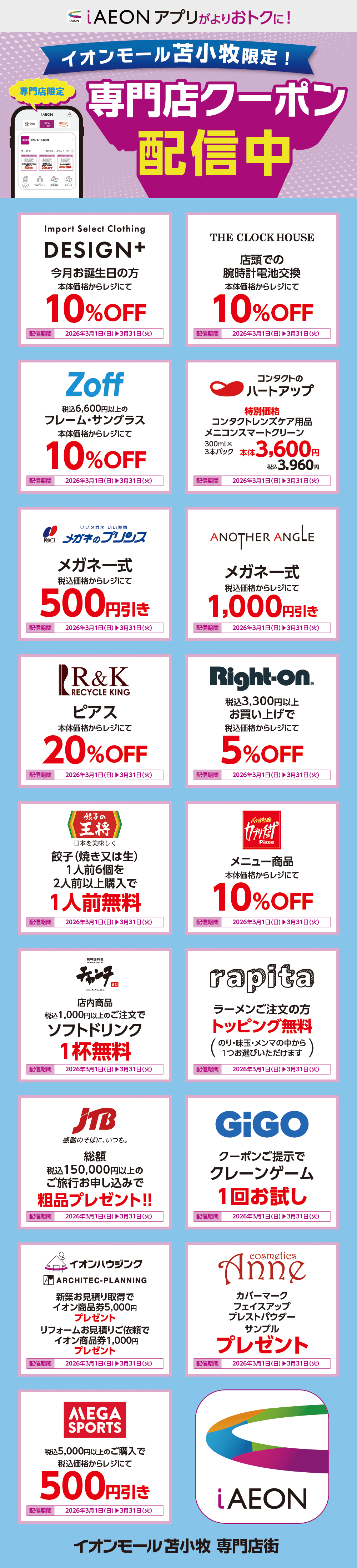 イオンモール苫小牧限定！おトクな専門店クーポンのご案内！