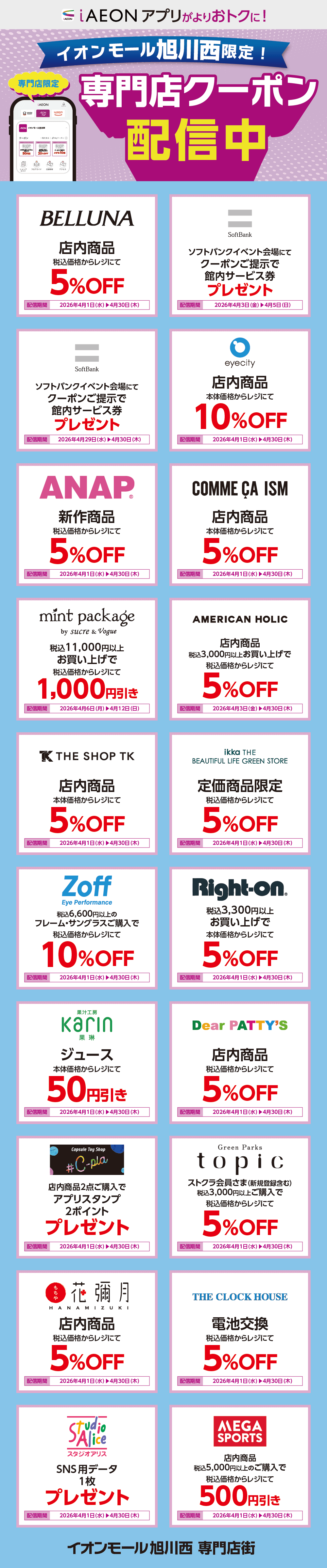 イオンモール旭川西限定！おトクな専門店クーポンのご案内！