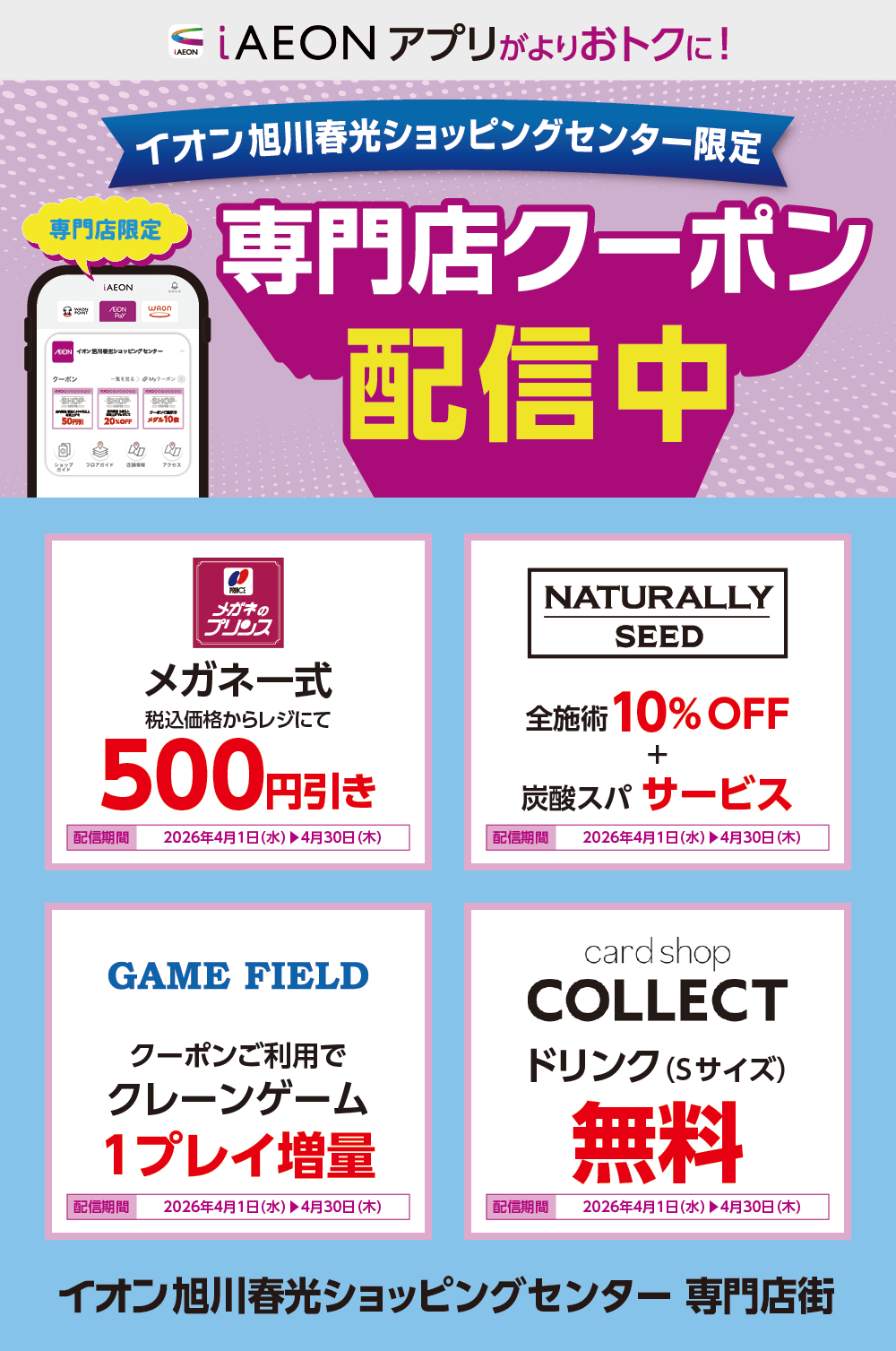 イオン札幌旭川春光ショッピングセンター限定！おトクな専門店クーポンのご案内！