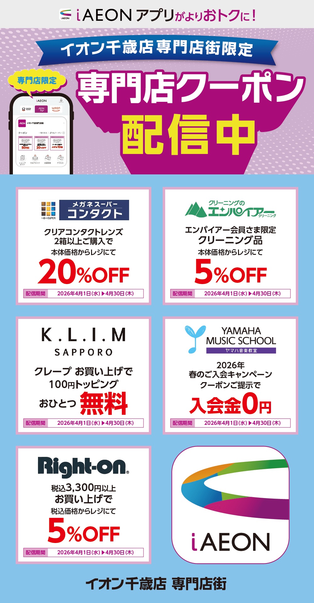 イオン千歳店限定！おトクな専門店クーポンのご案内！