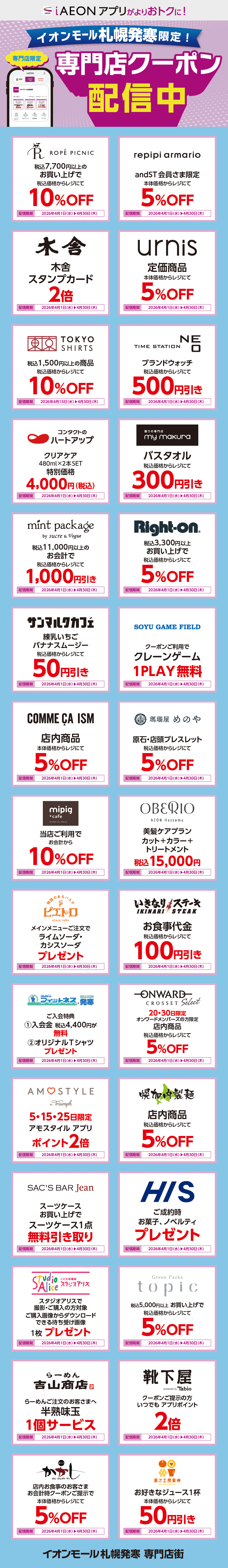 イオンモール札幌発寒限定！おトクな専門店クーポンのご案内！