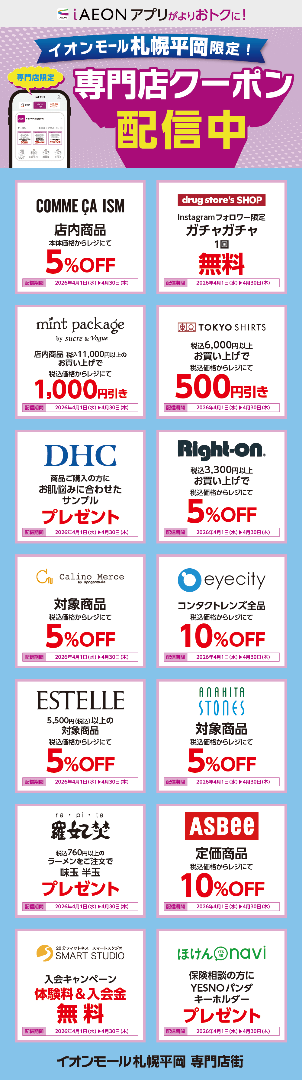 イオンモール札幌平岡限定！おトクな専門店クーポンのご案内！