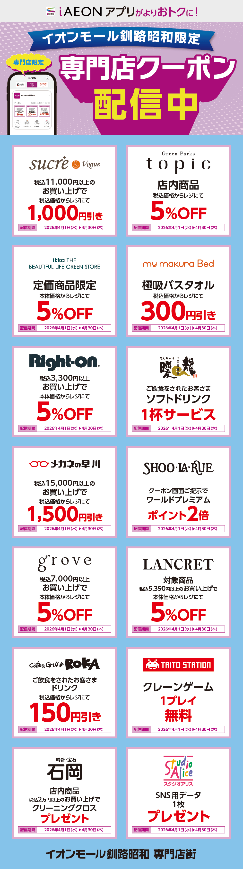イオンモール釧路昭和限定！おトクな専門店クーポンのご案内！