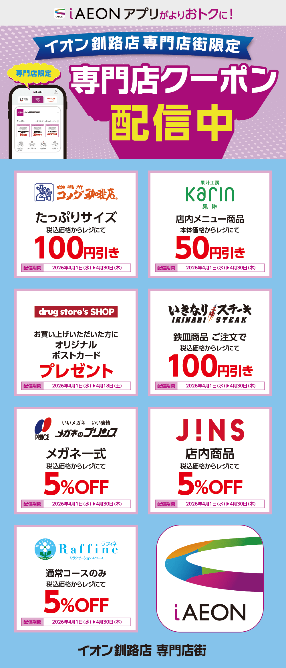 イオン釧路店限定！おトクな専門店クーポンのご案内！