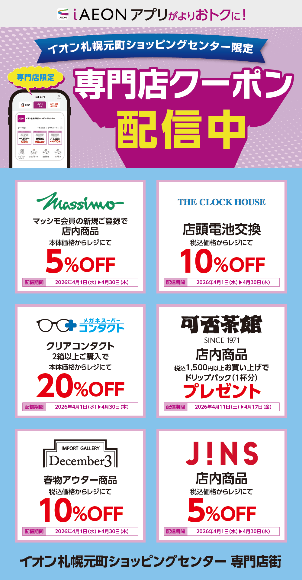 イオン札幌元町ショッピングセンター限定！おトクな専門店クーポンのご案内！