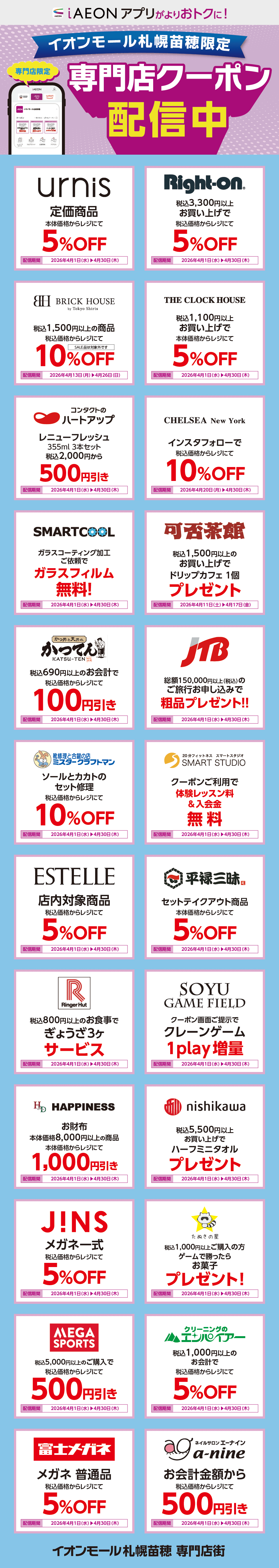 イオンモール札幌苗穂限定！おトクな専門店クーポンのご案内！