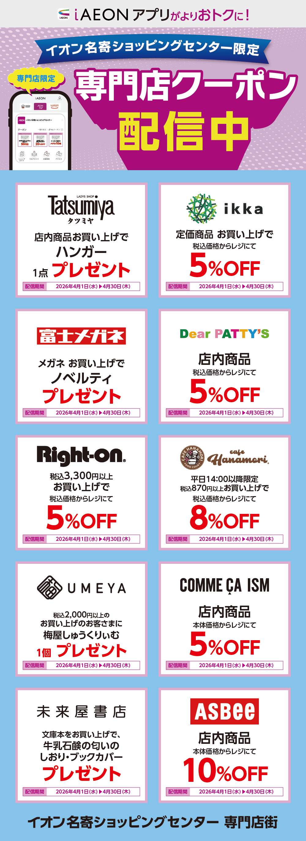 イオン名寄ショッピングセンター限定！おトクな専門店クーポンのご案内！