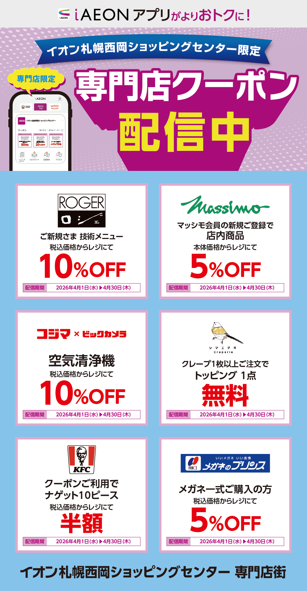 イオン札幌西岡ショッピングセンター限定！おトクな専門店クーポンのご案内！