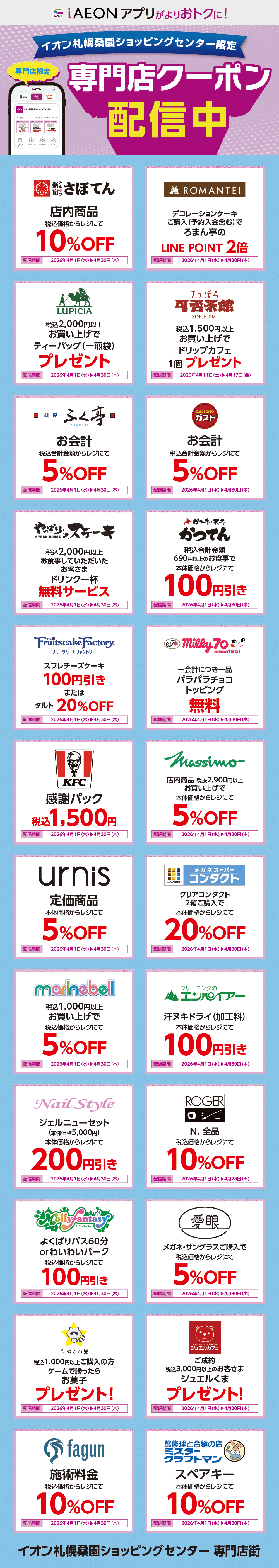 イオン札幌桑園ショッピングセンター限定！おトクな専門店クーポンのご案内！