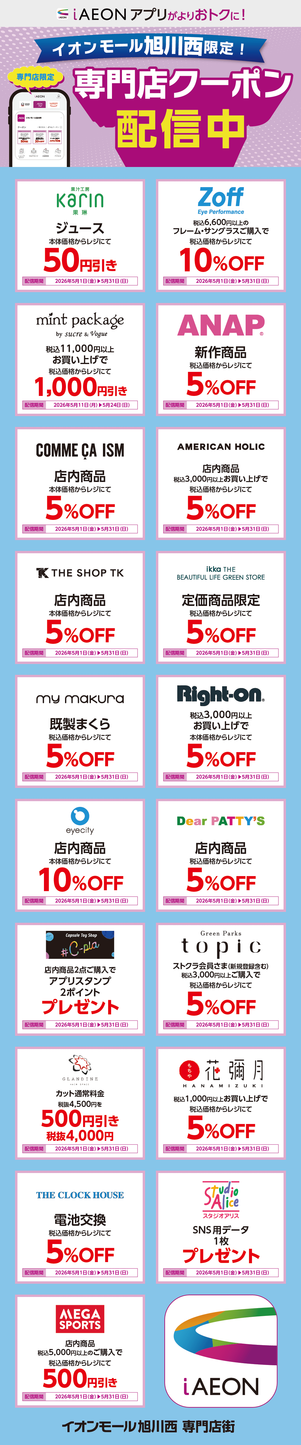 イオンモール旭川西限定！おトクな専門店クーポンのご案内！