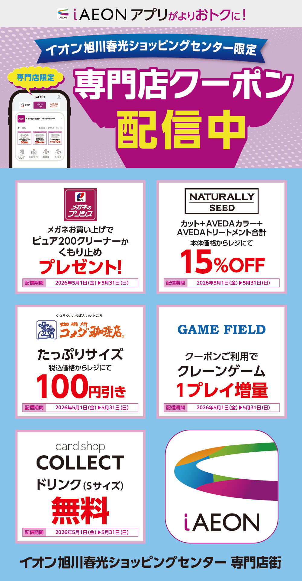 イオン札幌旭川春光ショッピングセンター限定！おトクな専門店クーポンのご案内！