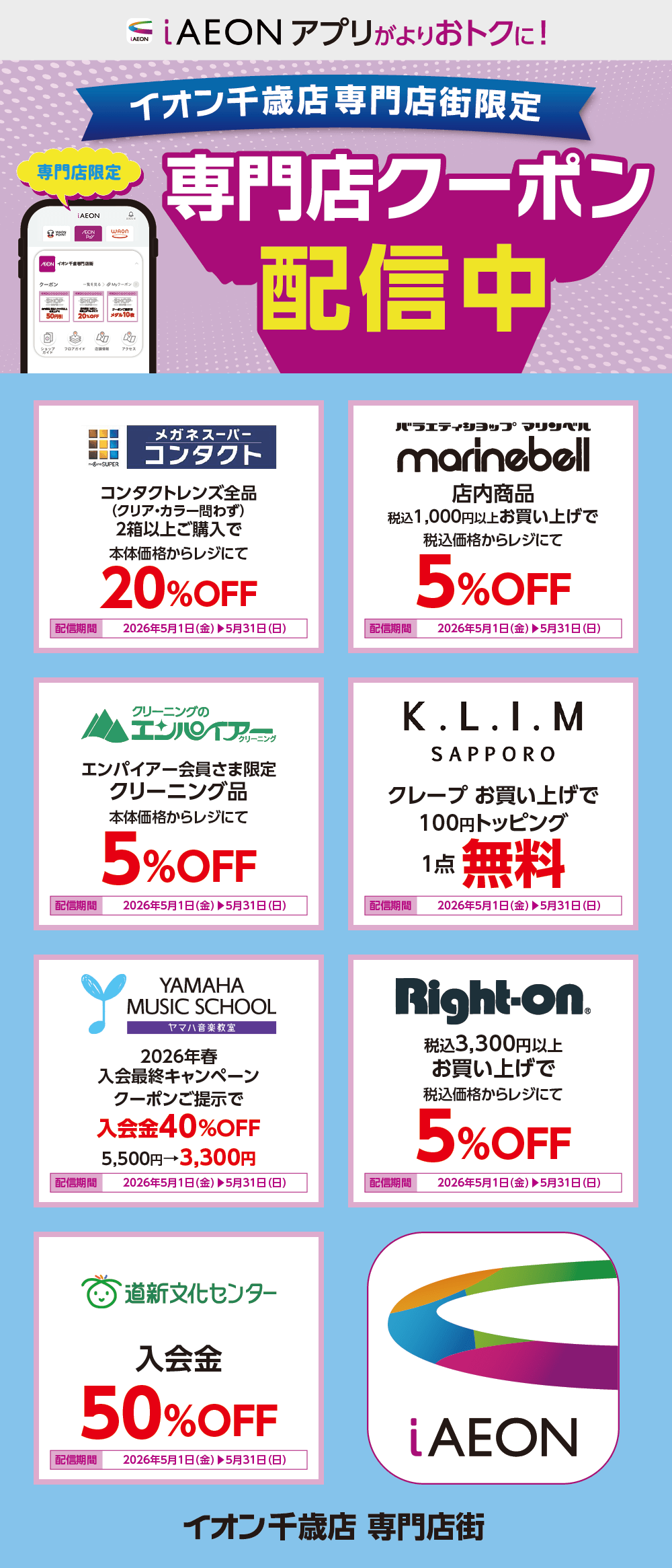 イオン千歳店限定！おトクな専門店クーポンのご案内！