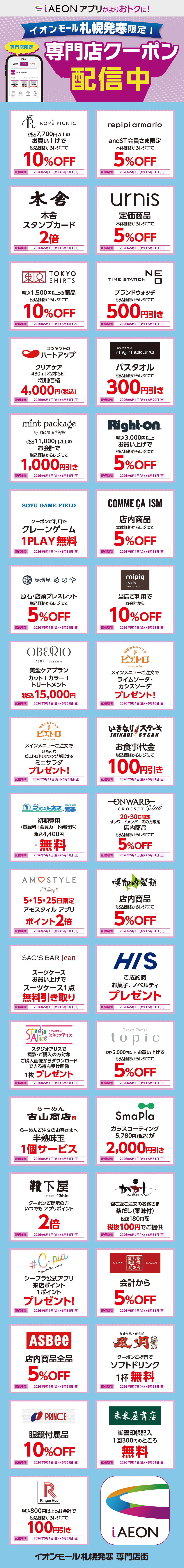 イオンモール札幌発寒限定！おトクな専門店クーポンのご案内！