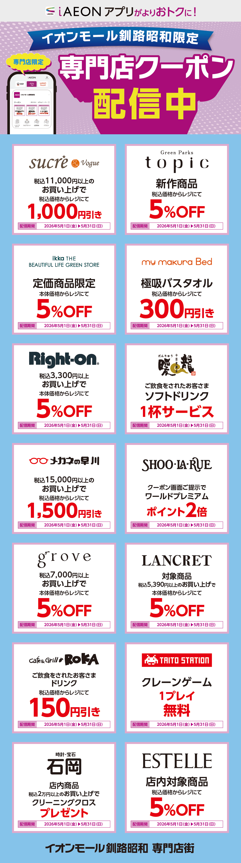 イオンモール釧路昭和限定！おトクな専門店クーポンのご案内！