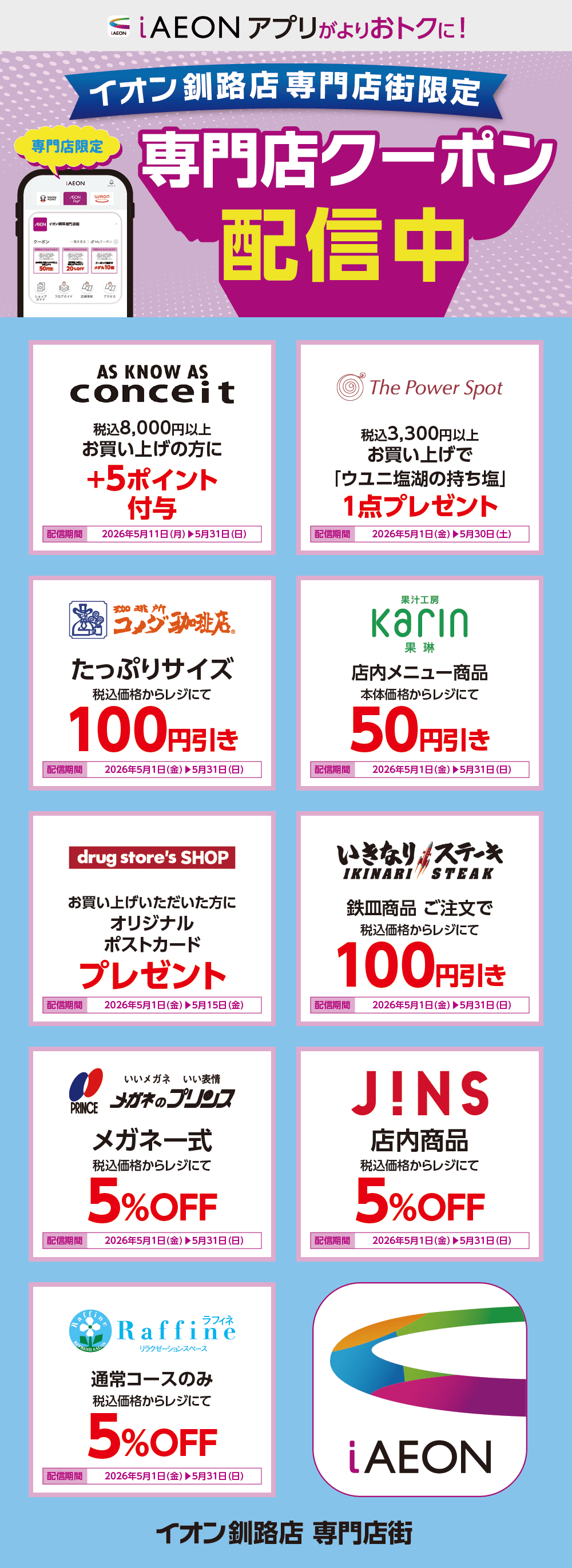 イオン釧路店限定！おトクな専門店クーポンのご案内！