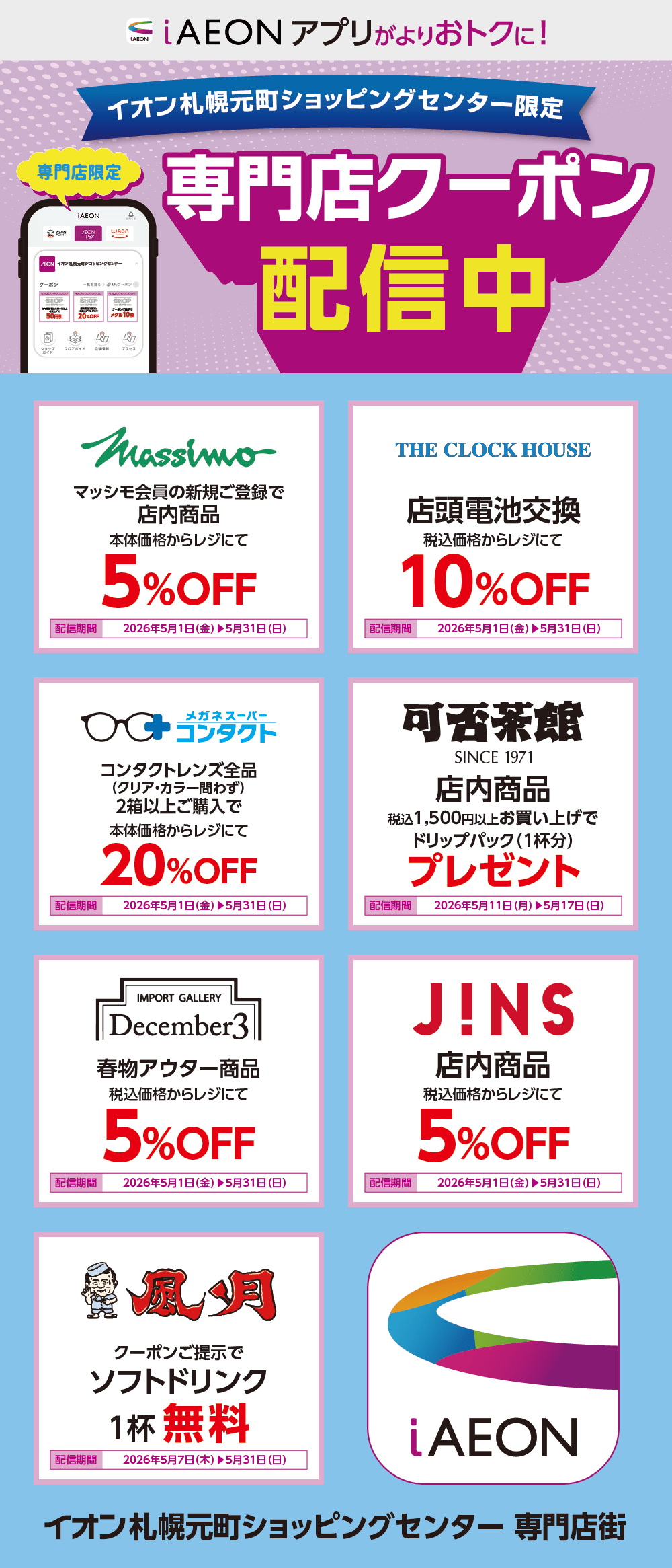 イオン札幌元町ショッピングセンター限定！おトクな専門店クーポンのご案内！