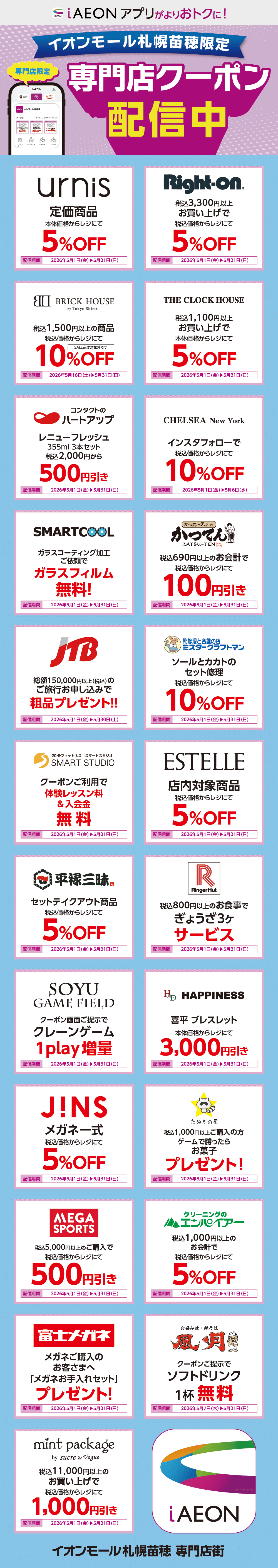イオンモール札幌苗穂限定！おトクな専門店クーポンのご案内！