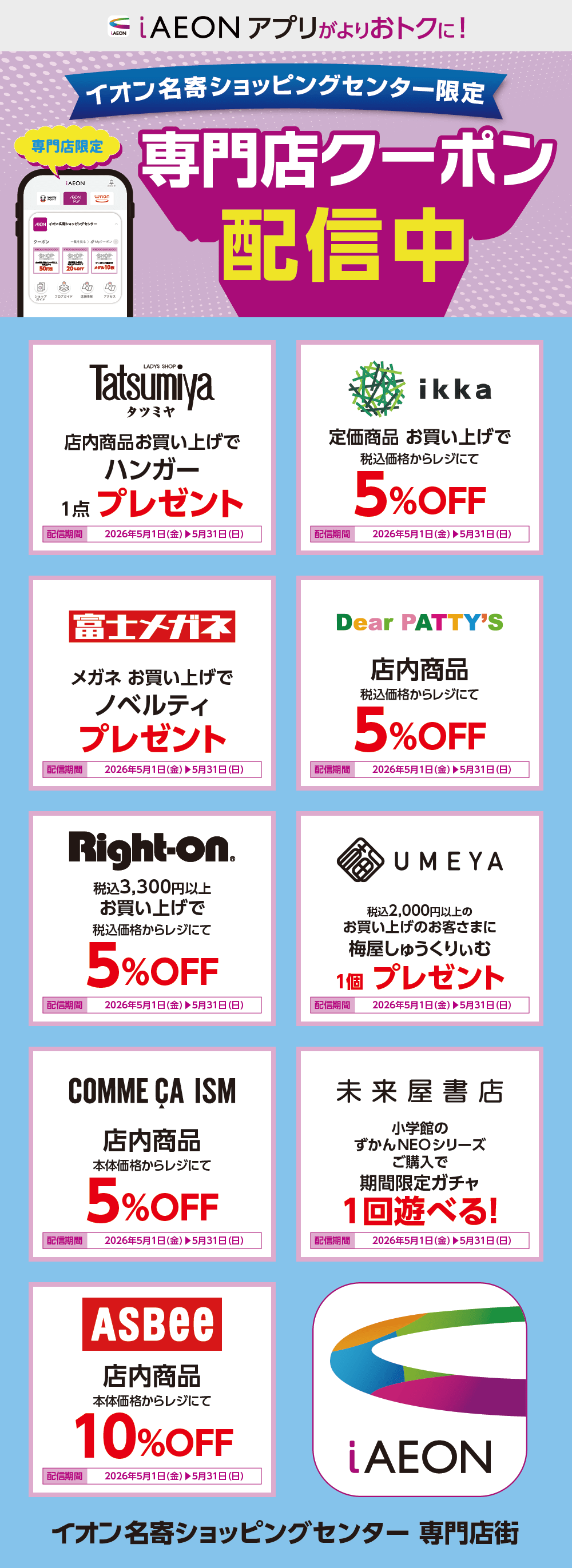 イオン名寄ショッピングセンター限定！おトクな専門店クーポンのご案内！