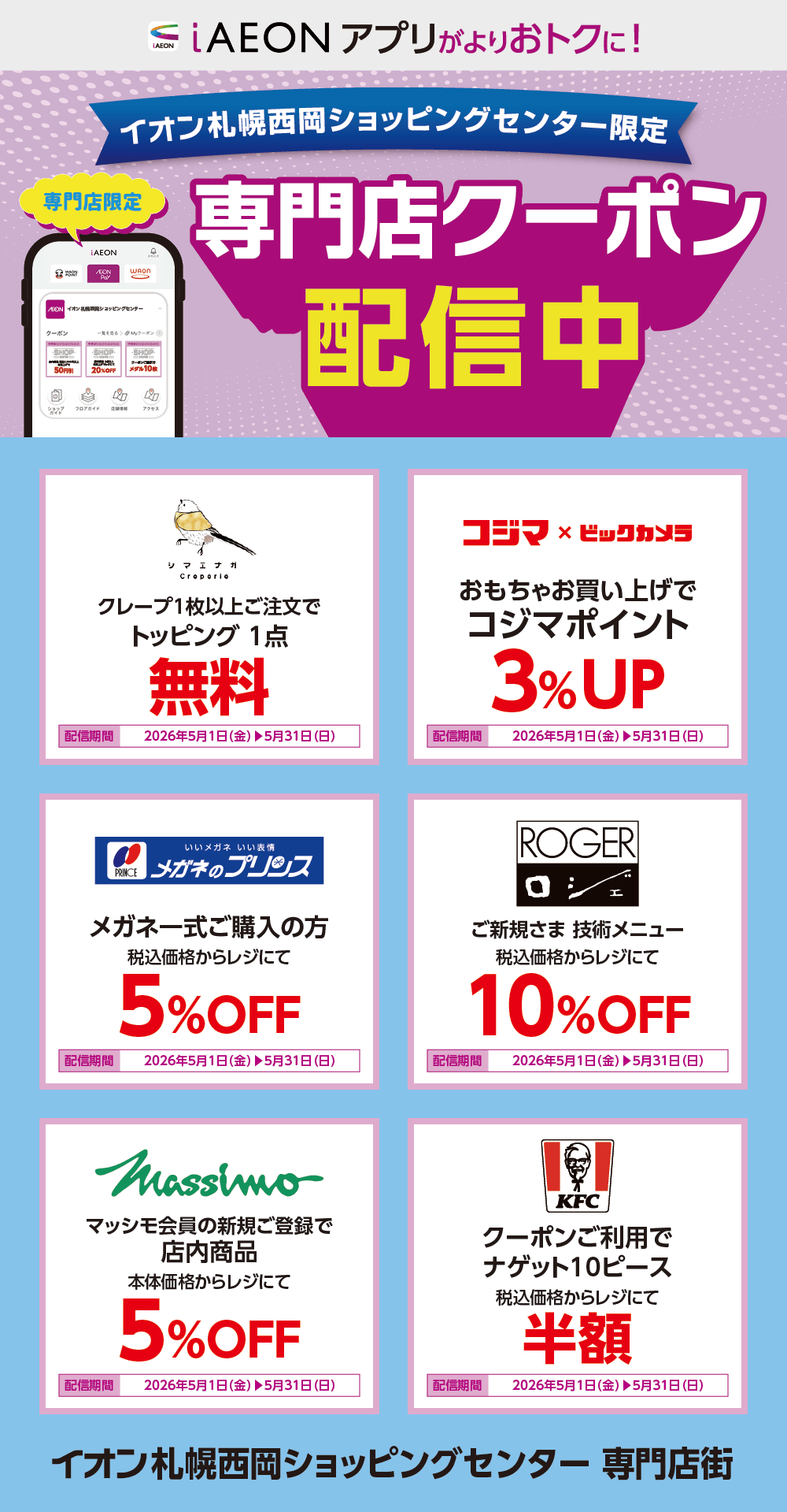 イオン札幌西岡ショッピングセンター限定！おトクな専門店クーポンのご案内！