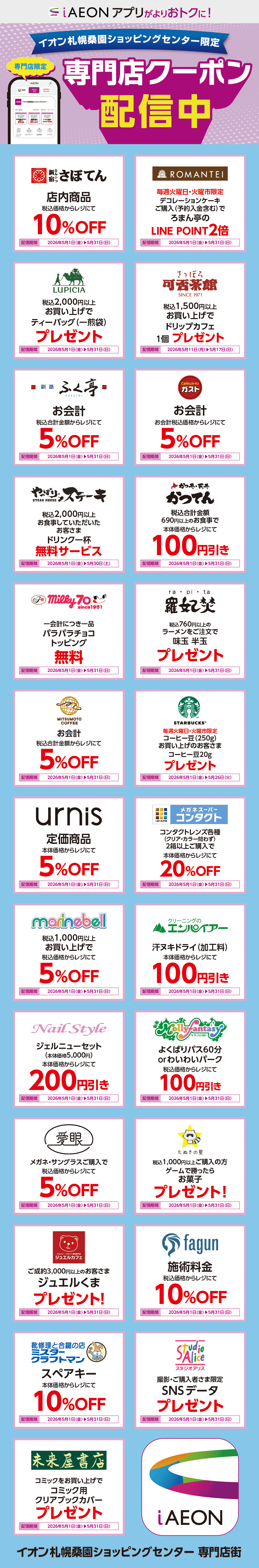 イオン札幌桑園ショッピングセンター限定！おトクな専門店クーポンのご案内！