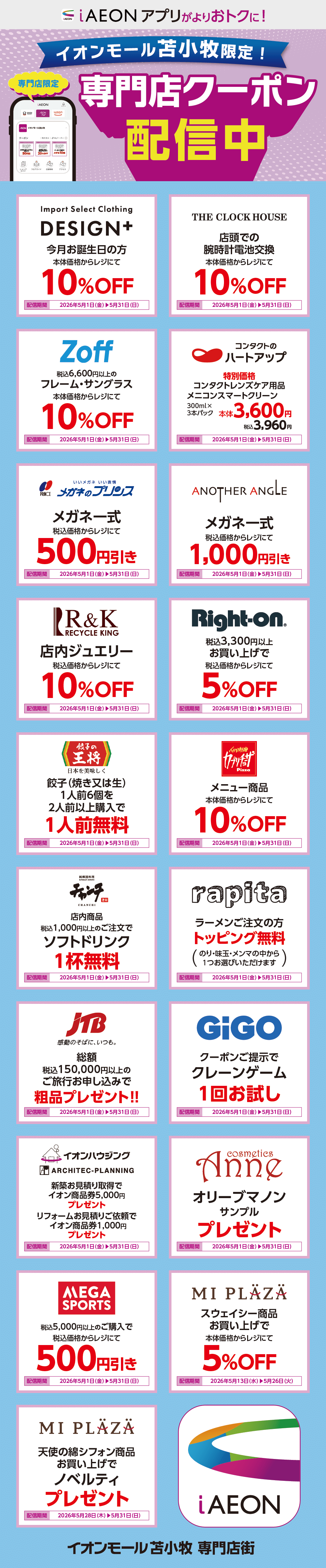 イオンモール苫小牧限定！おトクな専門店クーポンのご案内！