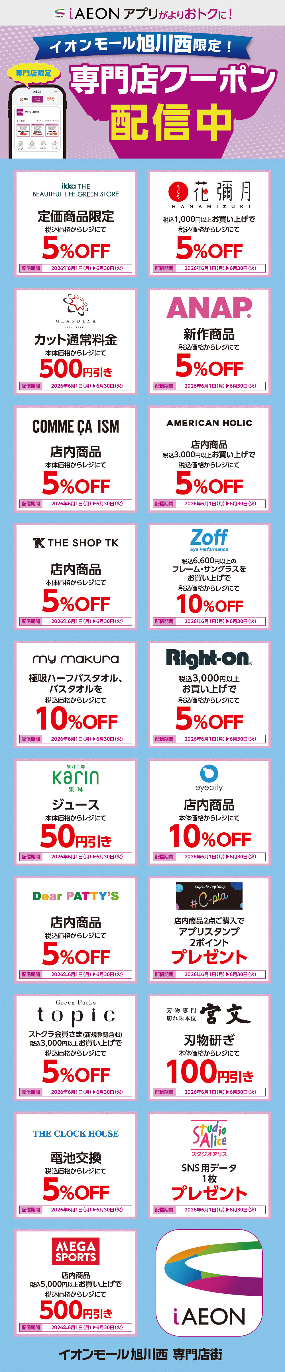 イオンモール旭川西限定！おトクな専門店クーポンのご案内！