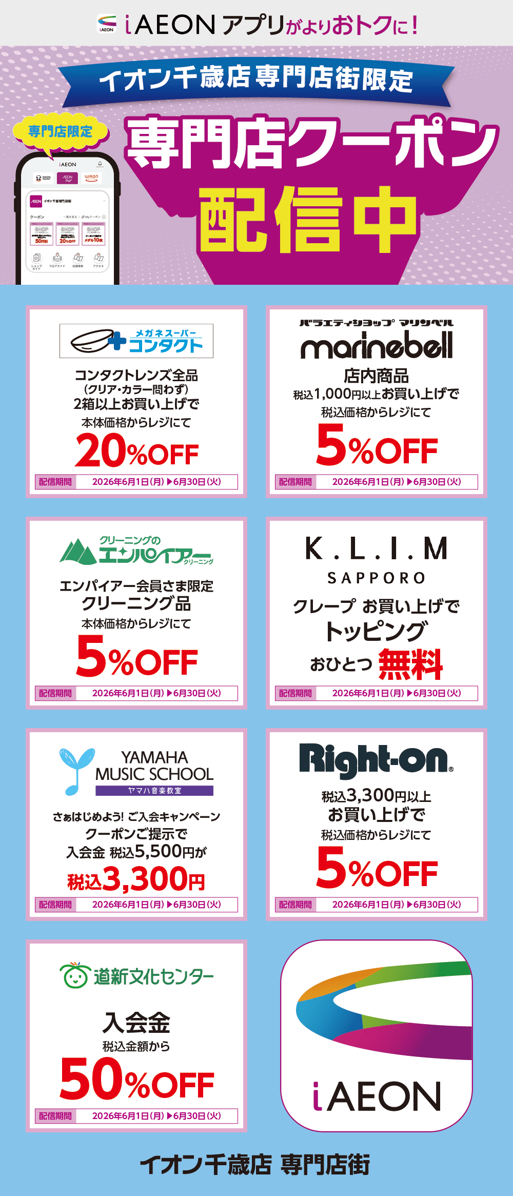 イオン千歳店限定！おトクな専門店クーポンのご案内！
