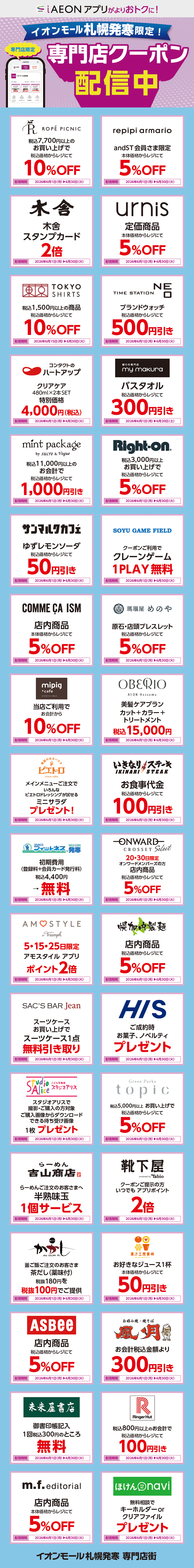 イオンモール札幌発寒限定！おトクな専門店クーポンのご案内！