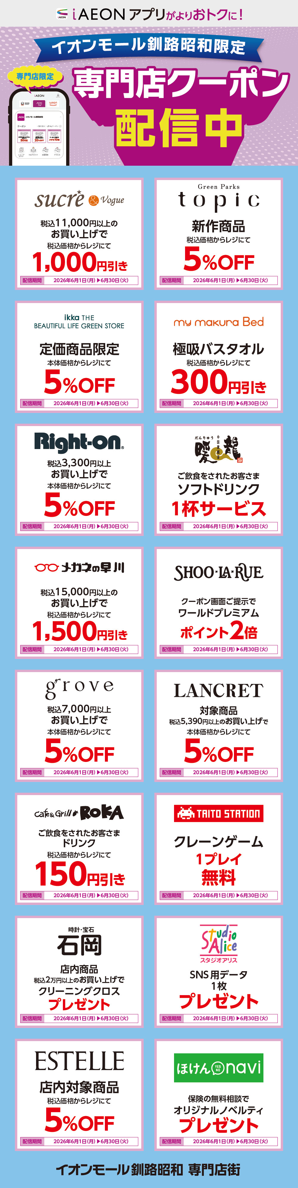 イオンモール釧路昭和限定！おトクな専門店クーポンのご案内！